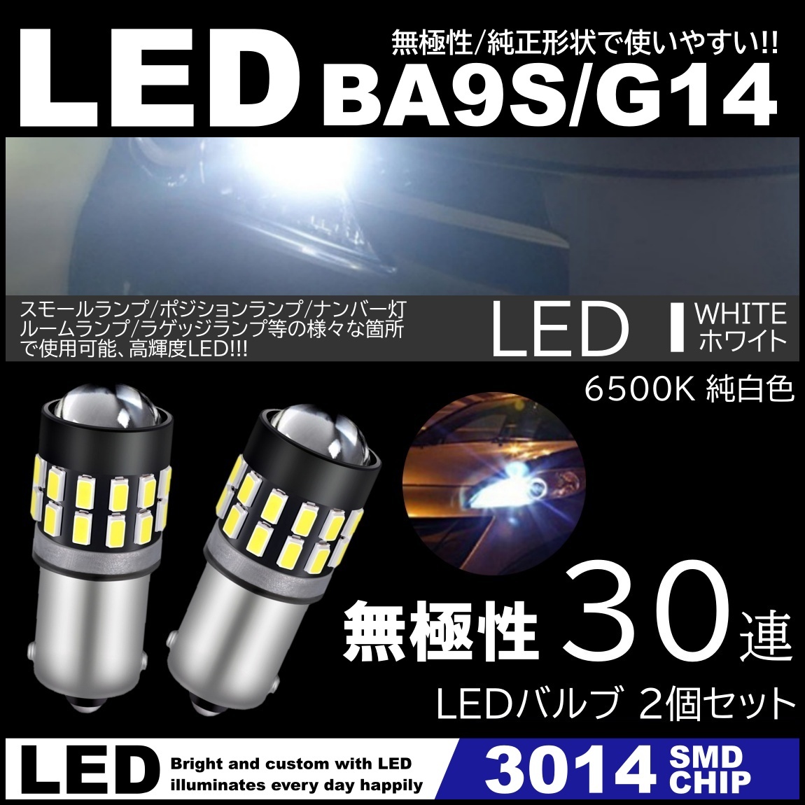 G14 BA9s T8.5 30SMD 3014SMD 12V LEDバルブ ホワイト