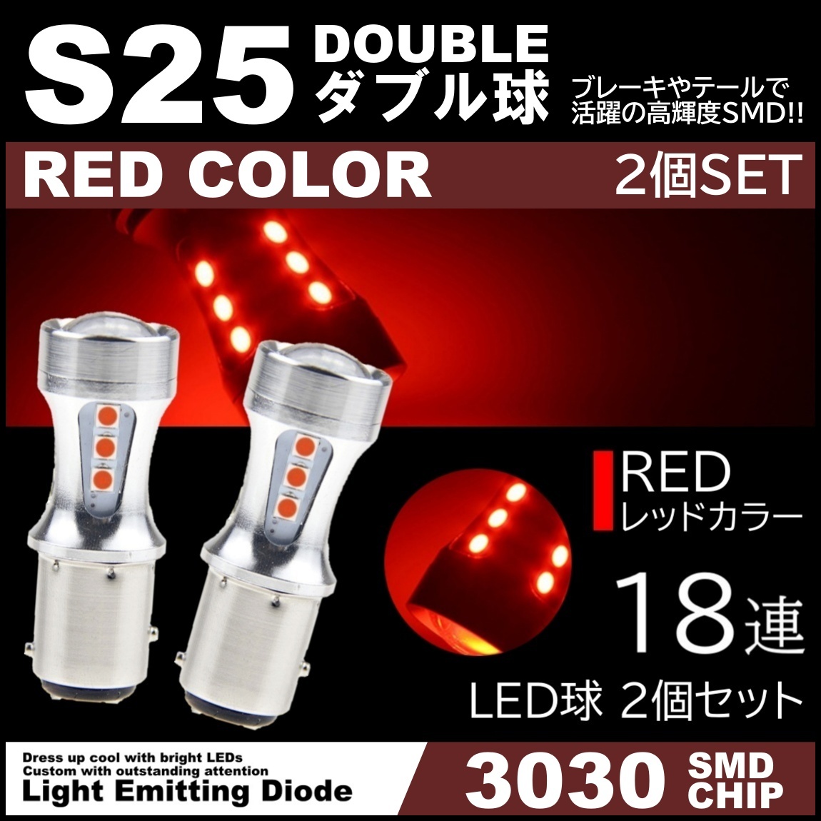 爆光LED 12V 18SMD 3030SMD レッド 赤 S25 ダブル球 キャンセラー内蔵