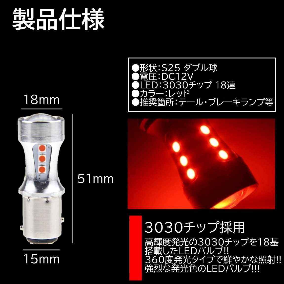 爆光LED 12V 18SMD 3030SMD レッド 赤 S25 ダブル球