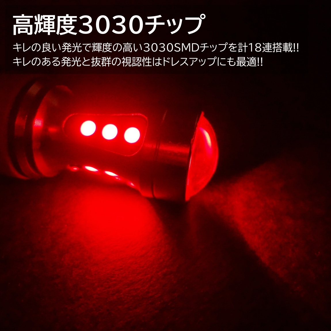 爆光LED 12V 18SMD 3030SMD レッド 赤 S25 ダブル球