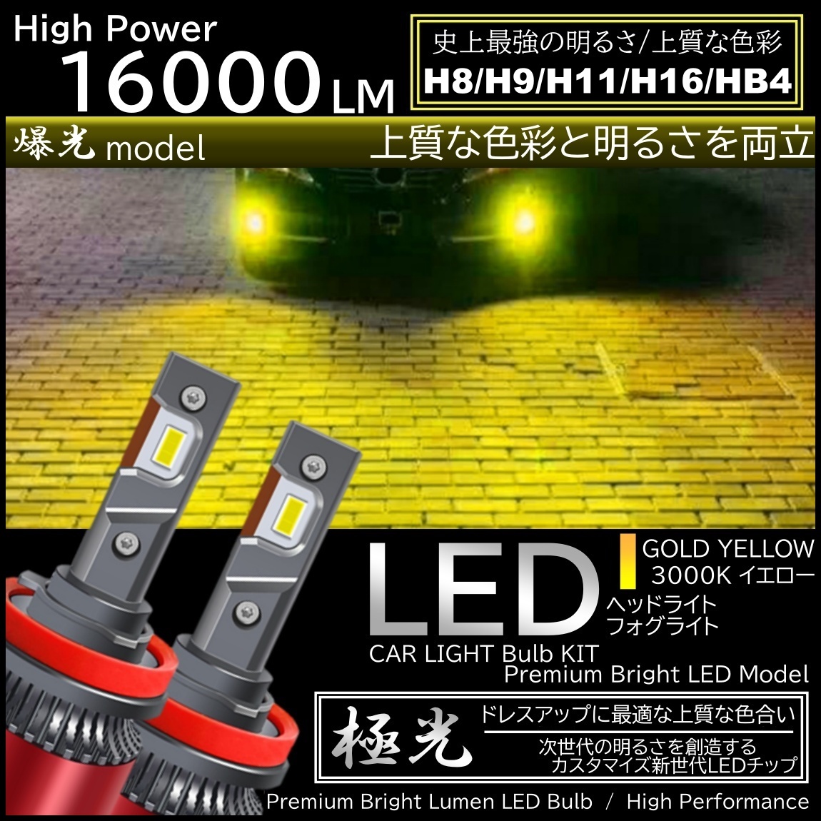 16000LM ゴールドイエロー 爆光LED ハイスペック H8/H9/H11/H16