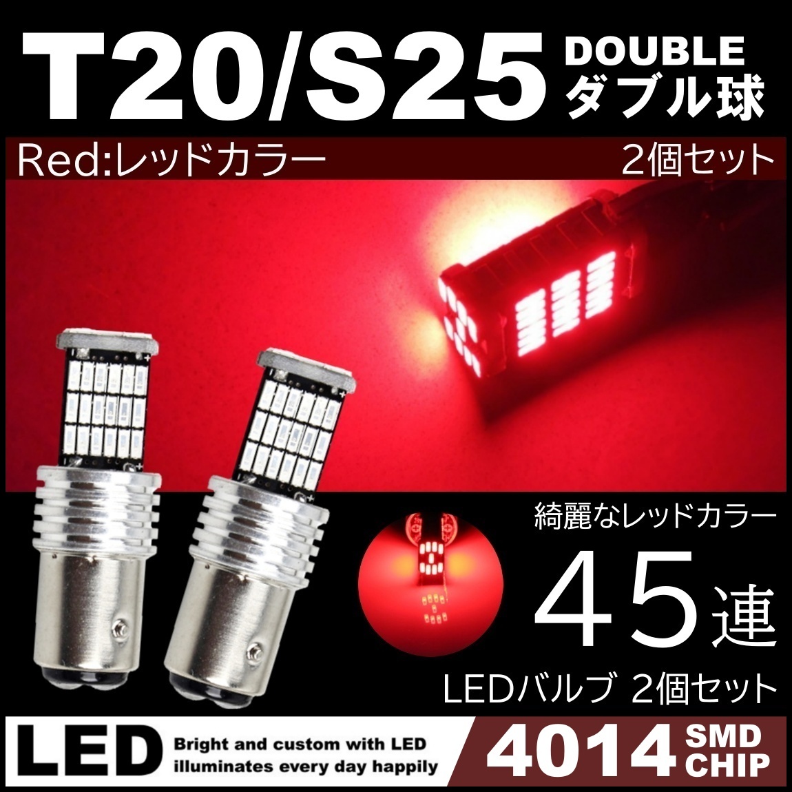 爆光 LED 12V 45連 LED SMD T20 S25 ダブル レッド 赤 ブレーキ