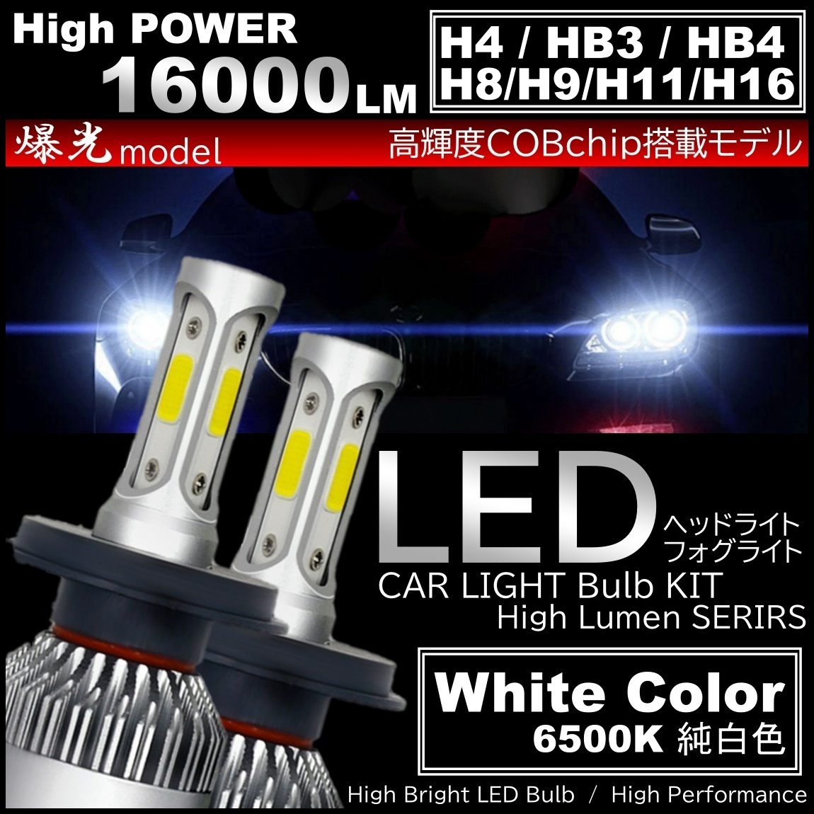 爆光 LEDヘッドライト LEDフォグランプ H4/H8/H9/H11/H16/HB3 