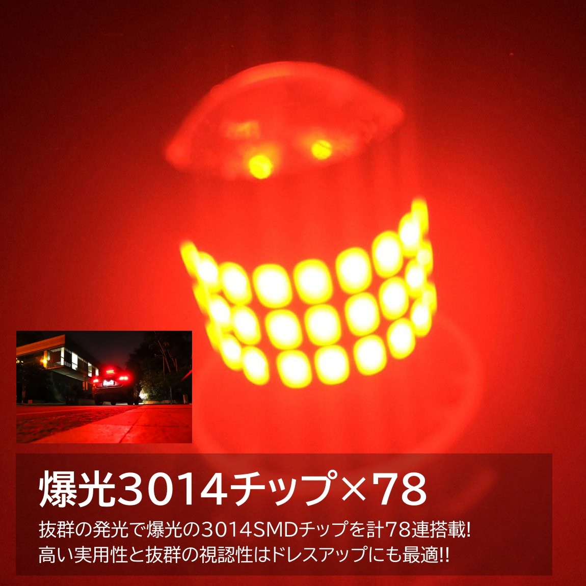 爆光LED T20 S25 ダブル 78連 ブレーキランプ テールランプ 赤