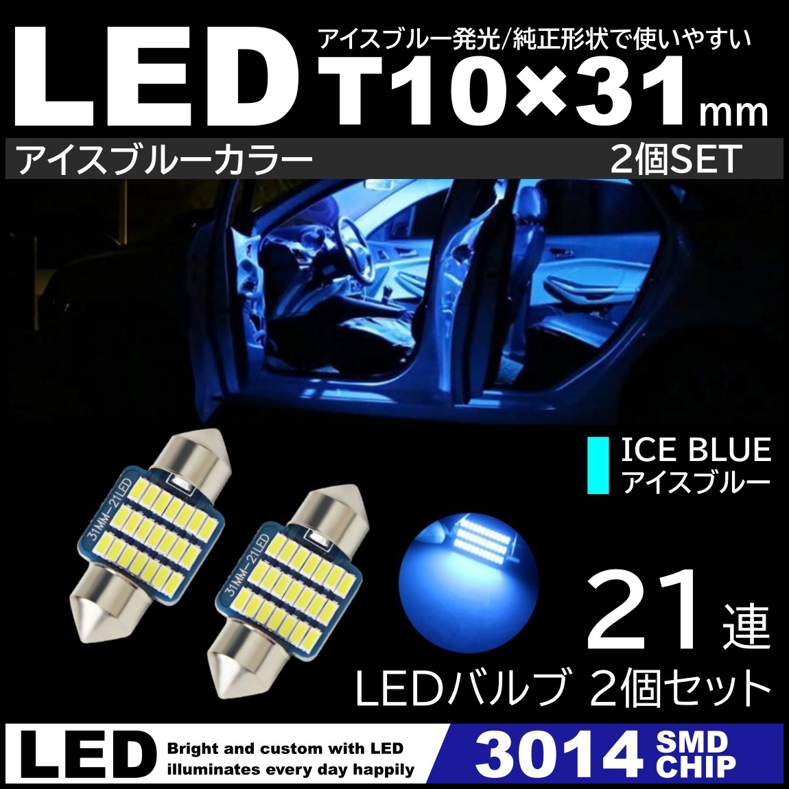 T10×31mm 高輝度 LED 2個セット LEDルームランプ 21連SMD フェストン球