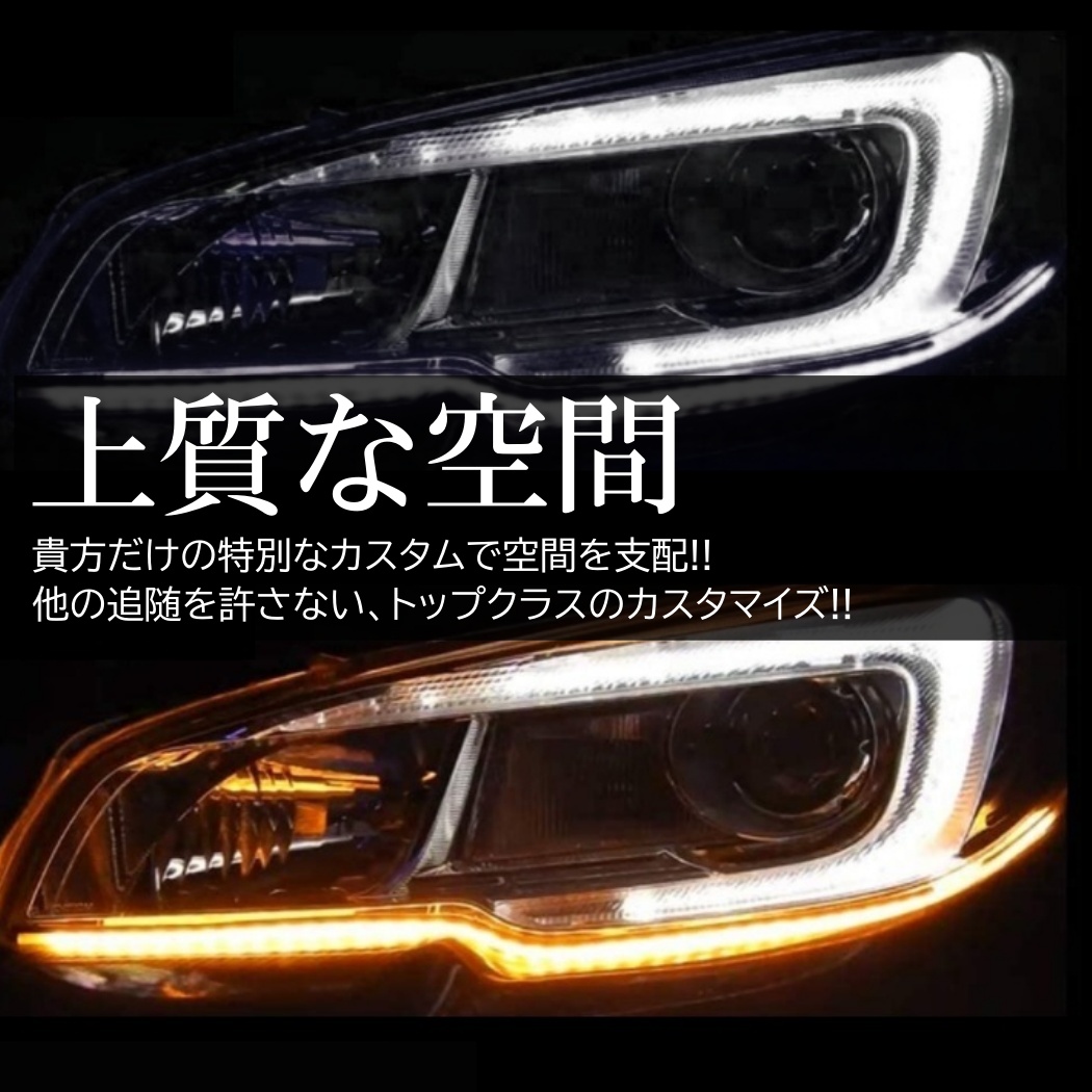 オープニング機能付 流れるウインカー ホワイト アンバー ブルー LED シーケンシャルウインカー LEDテープ シリコンチューブ 60cm デイライト