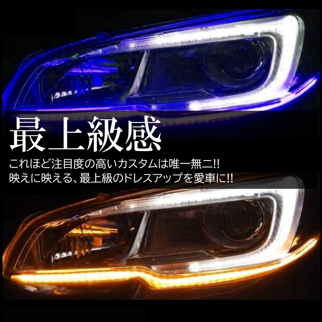 オープニング機能付 流れるウインカー ホワイト アンバー ブルー LED シーケンシャルウインカー LEDテープ シリコンチューブ 60cm デイライト