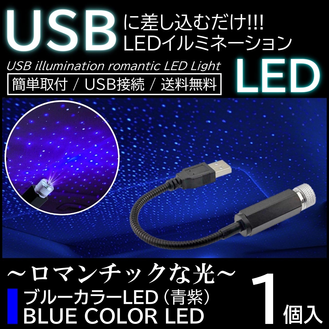 専用車内LEDイルミランプ星形2個セット 青USB変換ユニット付き 楽天市場】【エントリーでポイント10倍!!】2個セット USB ライト