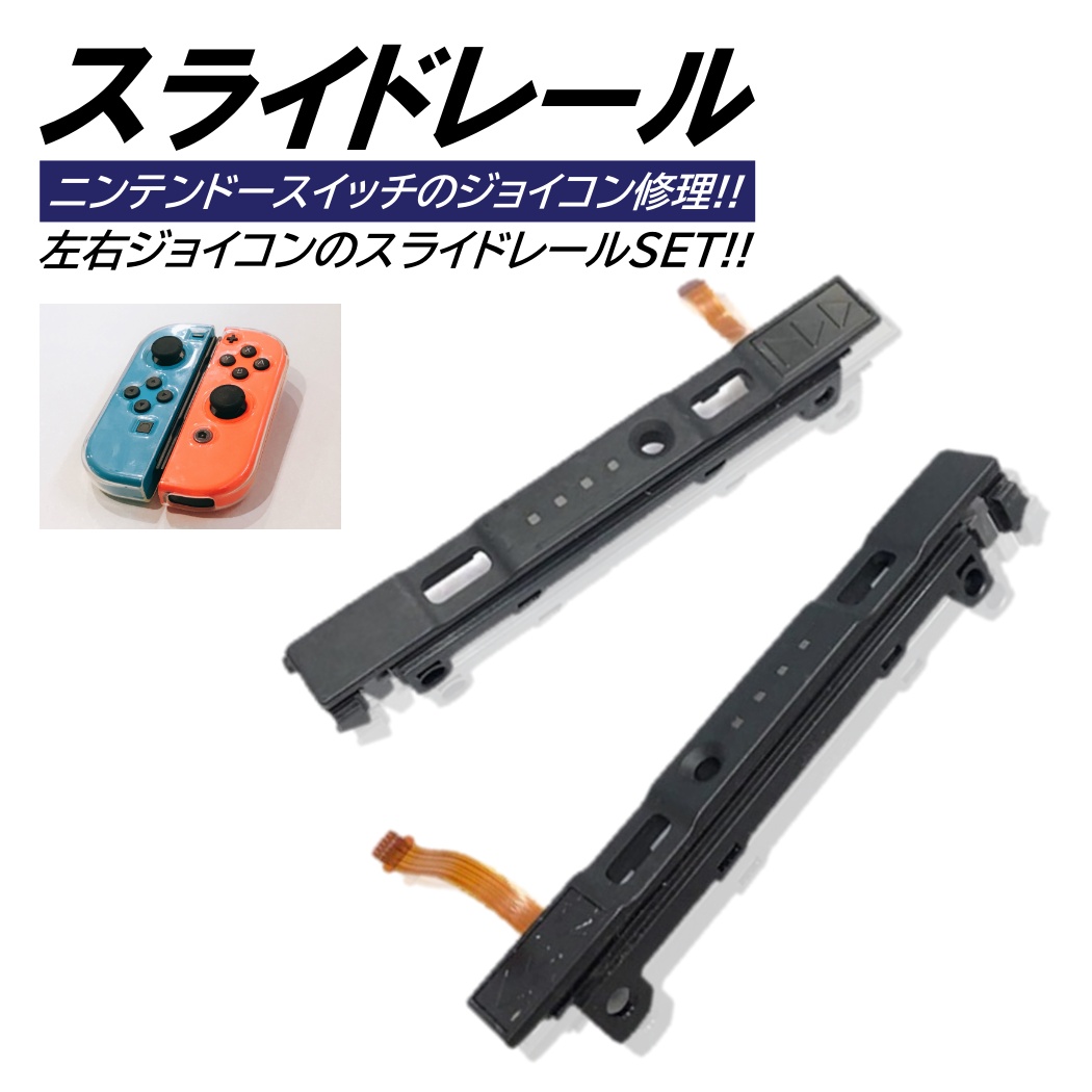 switch スライドレール R L 左右セット ジョイコン 修理 互換