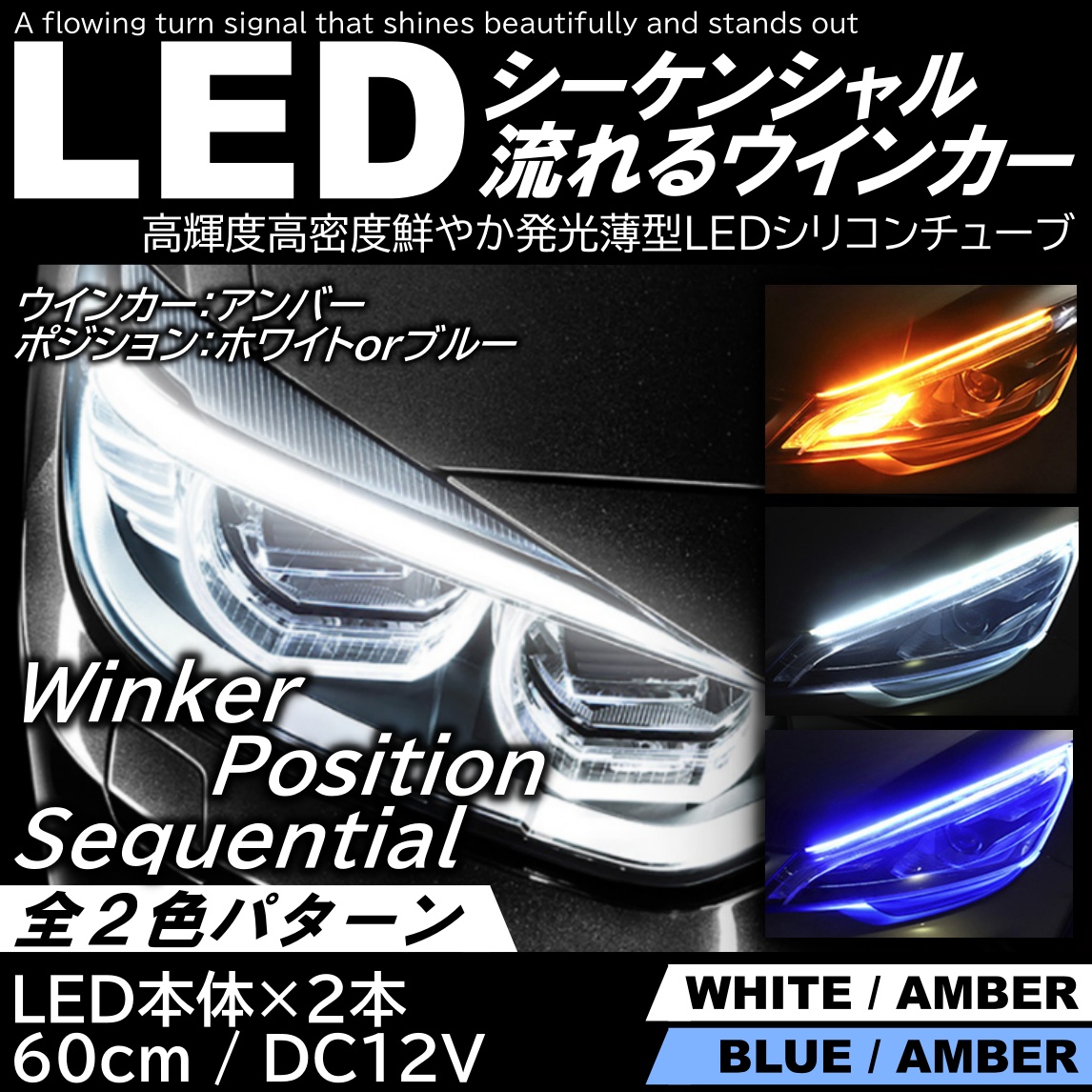 LEDシーケンシャルウインカー LEDテープ シリコンチューブ 流れるウインカー ホワイト アンバー ブルー 60cm デイライト : mil0001  : ITEM SHOP - 通販 - Yahoo!ショッピング