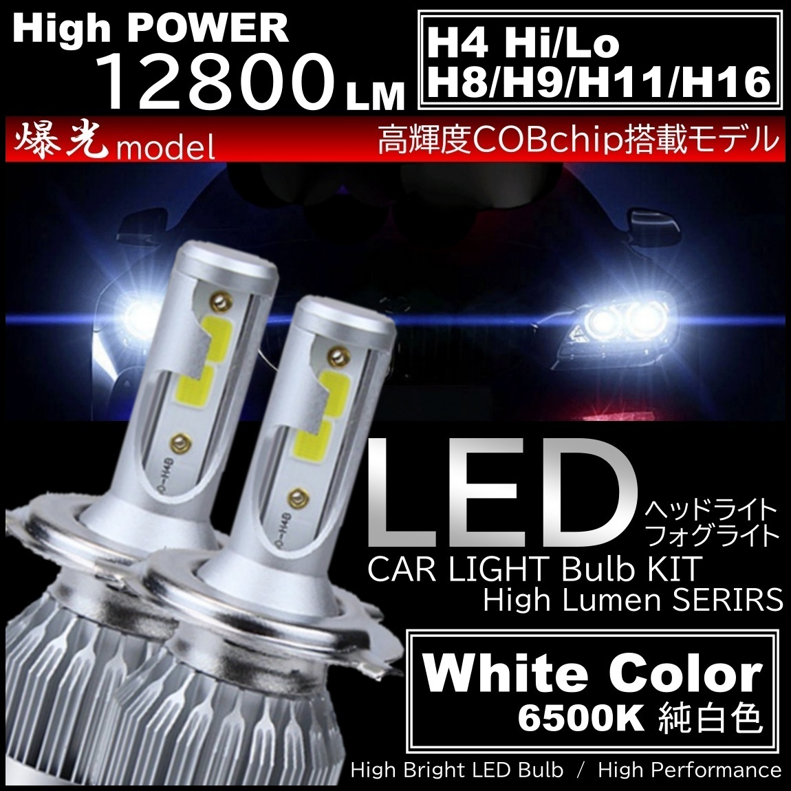激光 LEDヘッドライト LEDフォグランプ H4/H8/H9/H11/H16 高品質 COB 