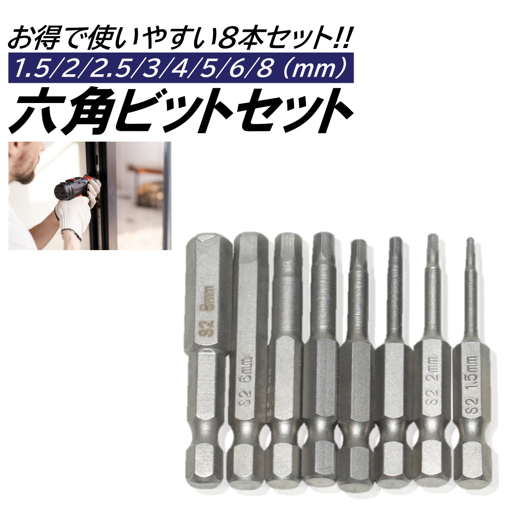 8本 六角レンチビット インパクトドライバービット 精密ドライバー