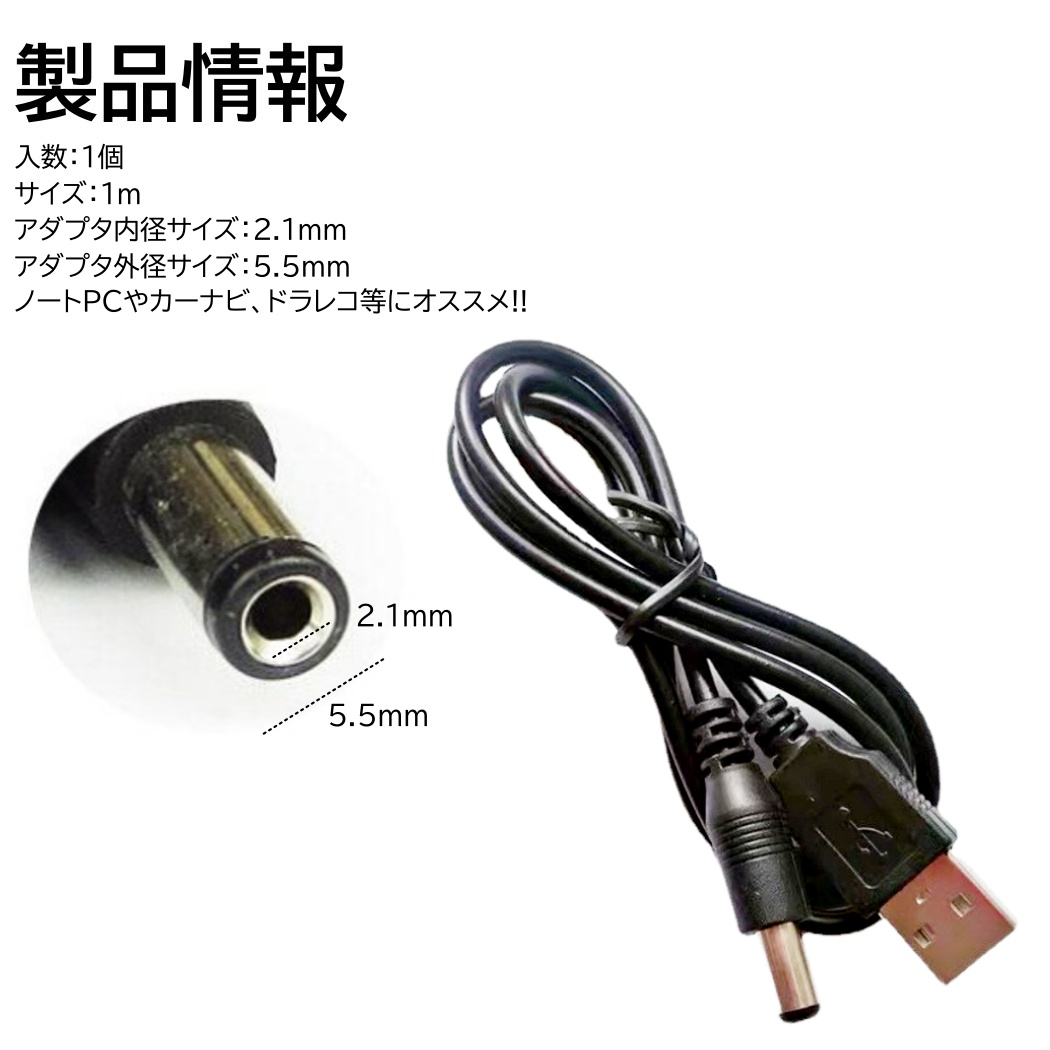 USB DC ケーブル 外径5.5mm 内径2.1mm 全長1m 5V 2A 対応 DCプラグ