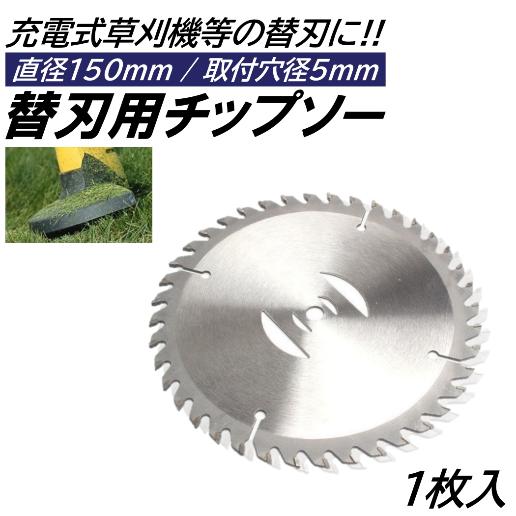 1枚 6インチ チップソー 取付穴径5mm 直径150mm 充電式 草刈機 刈刃