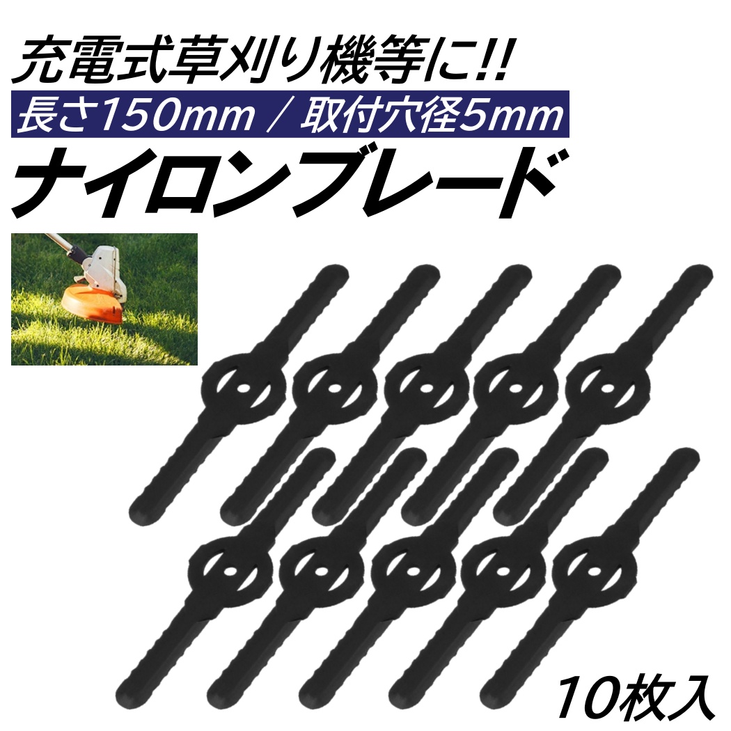 10枚 ナイロンブレード 取付穴径5mm 直径150mm 充電式 草刈機 刈刃