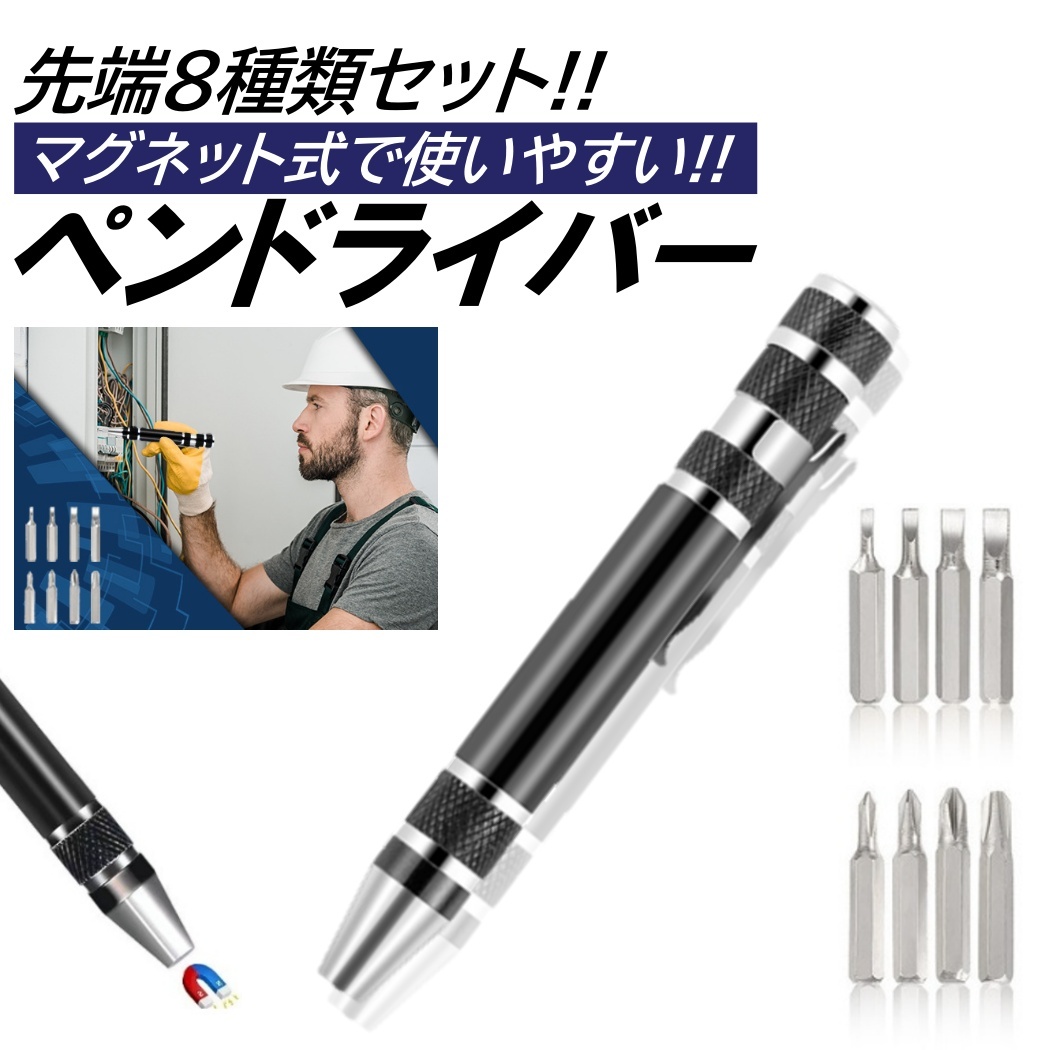 ペンドライバー 先端 8種類 黒 ペン型 マルチツール プラス マイナス
