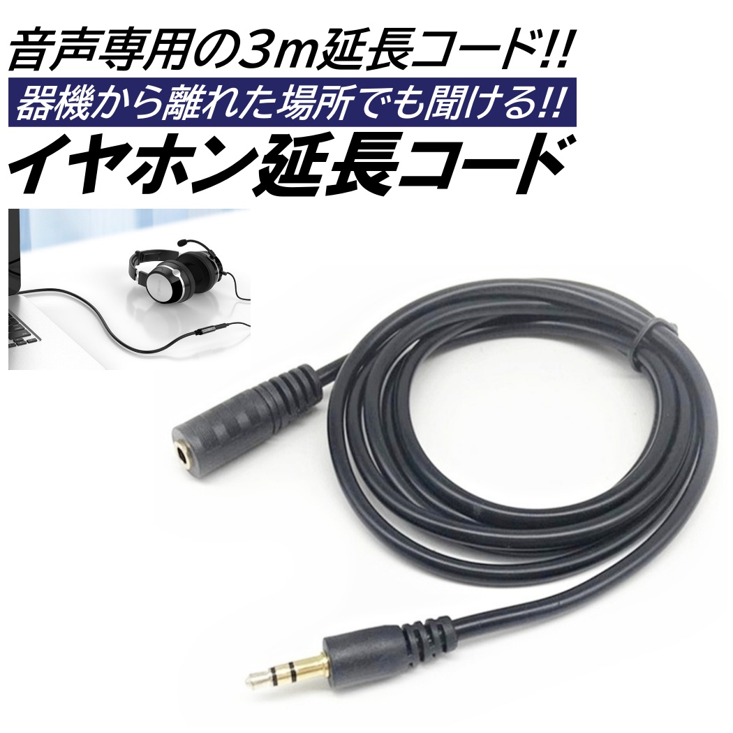 3m イヤホン延長コード 長め 有線 オーディオ用 ケーブル 3.5mm