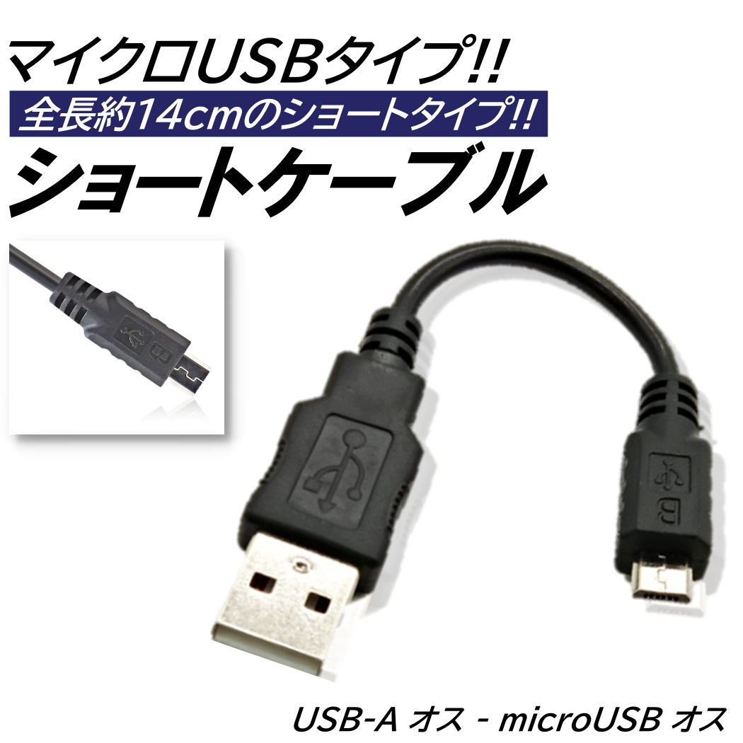 USB充電ケーブル Micro USB 14cm マイクロUSBケーブル ショートタイプ 短い USB-A microUSB-B オス
