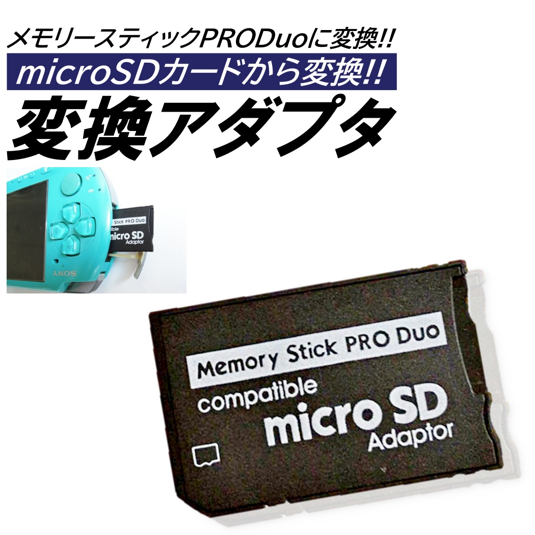 メモリースティック ProDuo 変換アダプタ microSDカード SDHC SDXC