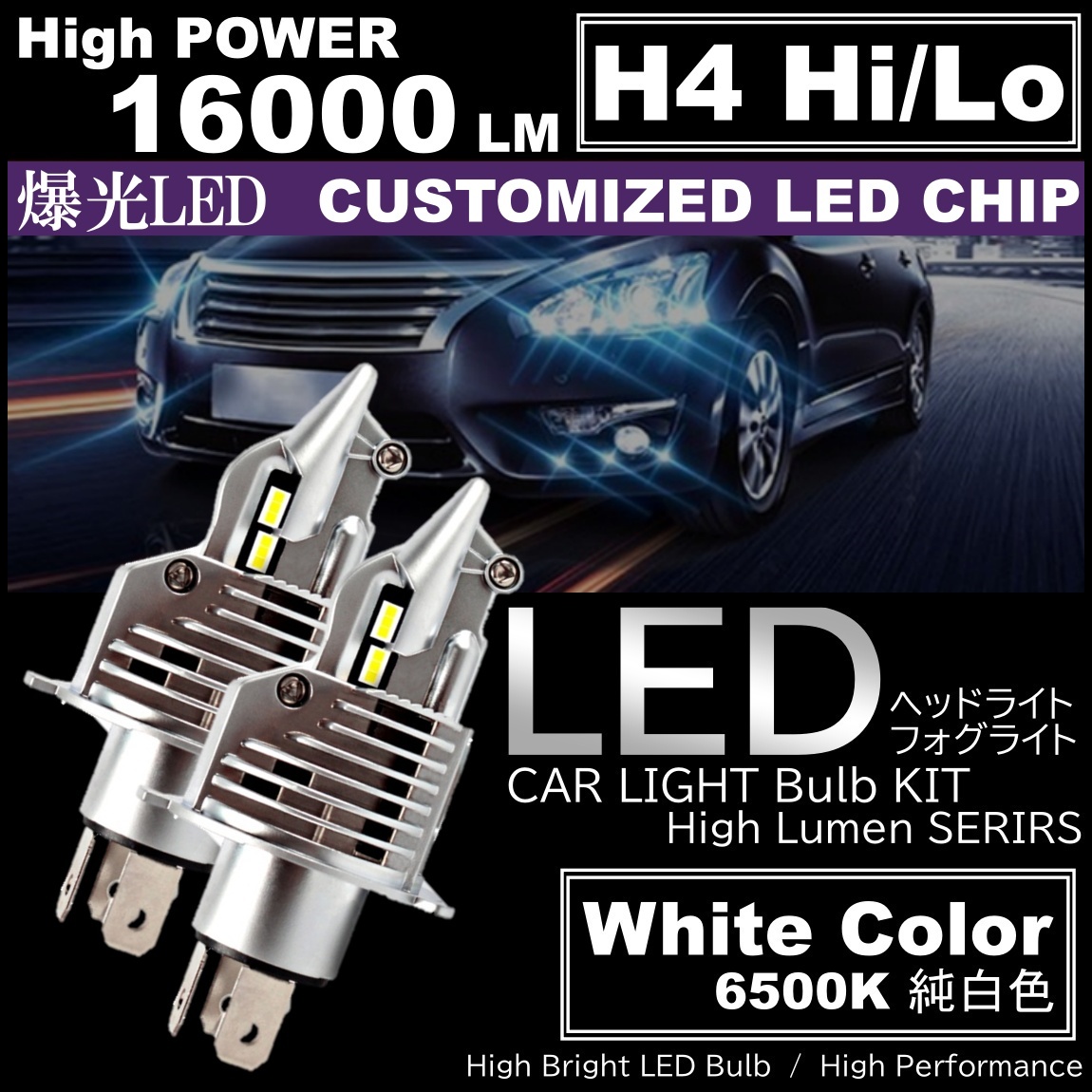 16000LM 爆光LED H4 HiLo LEDヘッドライト 6500K ホワイト バイク 車