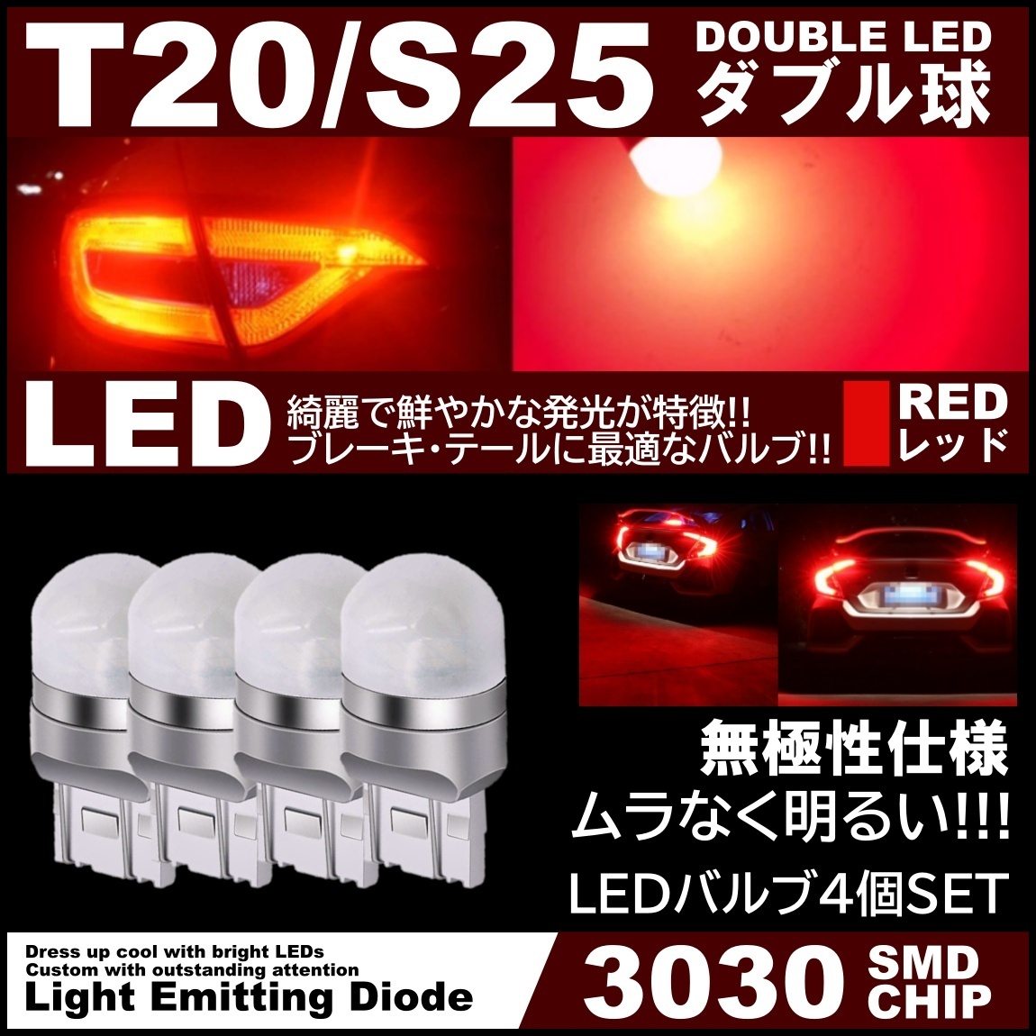 アクリルレンズ ムラなく発光 爆光LED S25 T20 ダブル ブレーキランプ