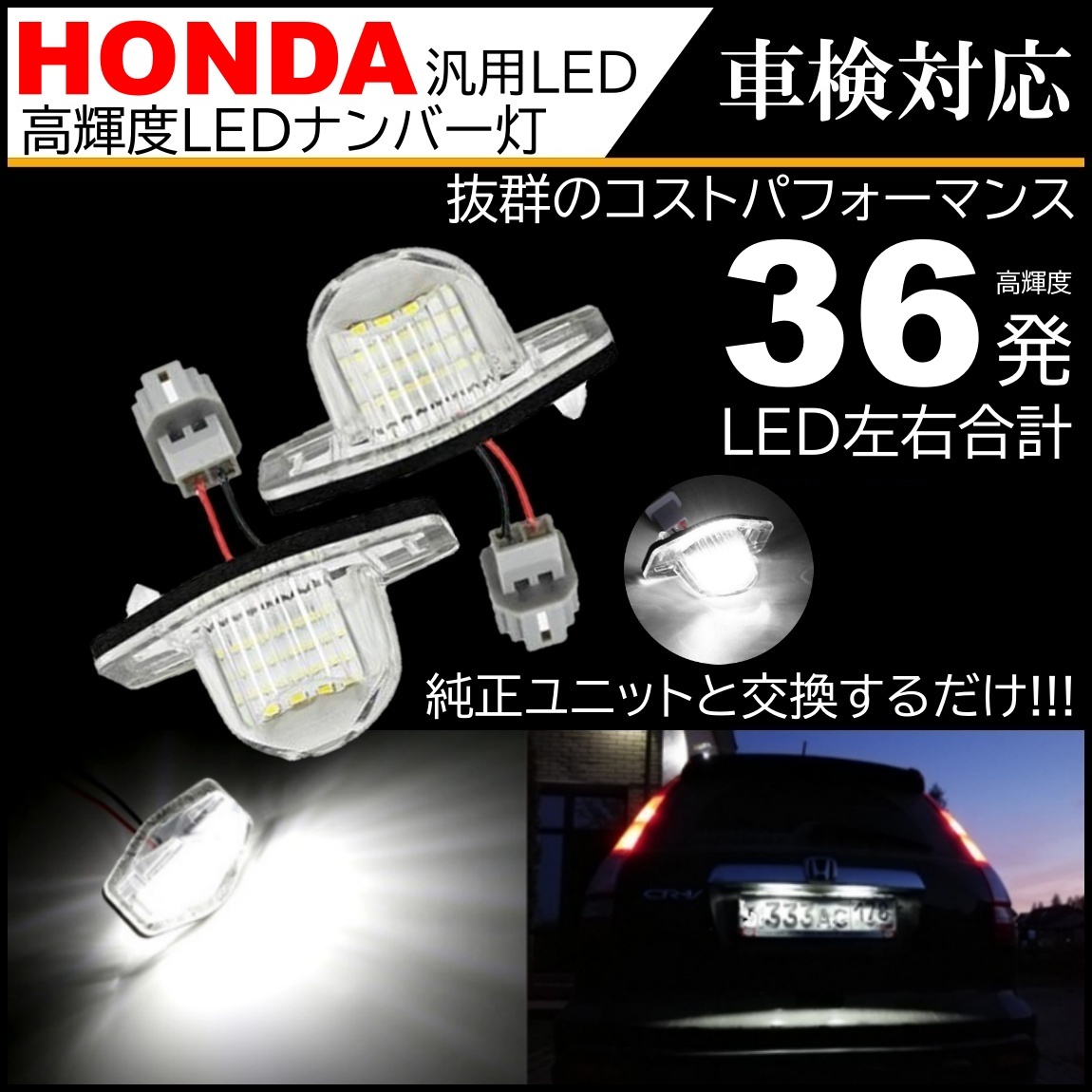 ホンダ 汎用 LED ナンバー灯 ステップワゴン RF/RG/RK ストリーム RN1