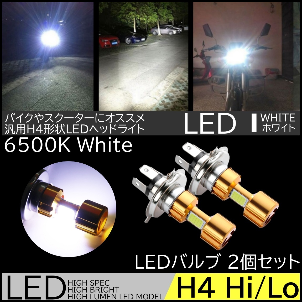 バイク ヘッドライト 2個 LED バルブ H4 COB搭載 車検対応 ファンレス LEDチップ 1200LM 12V