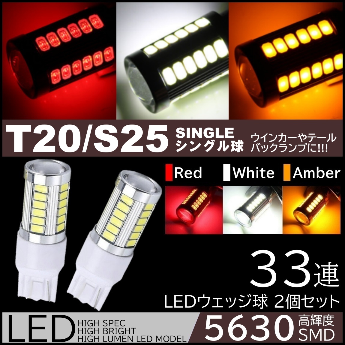 高輝度 33連LED T20 シングル S25 180度 レッド ホワイト アンバー