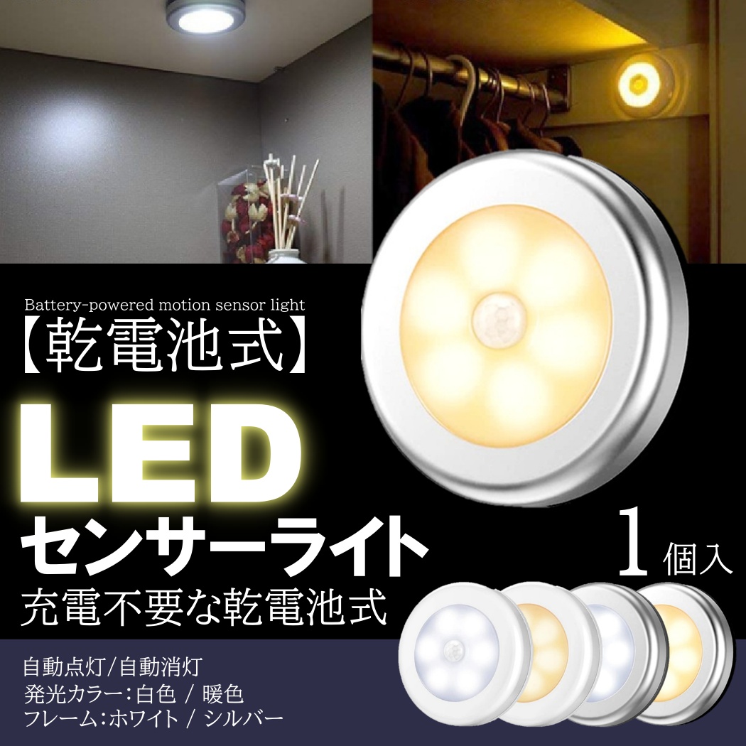 人感 センサーライト LED 室内 電池 おしゃれ 玄関 明るい 人感