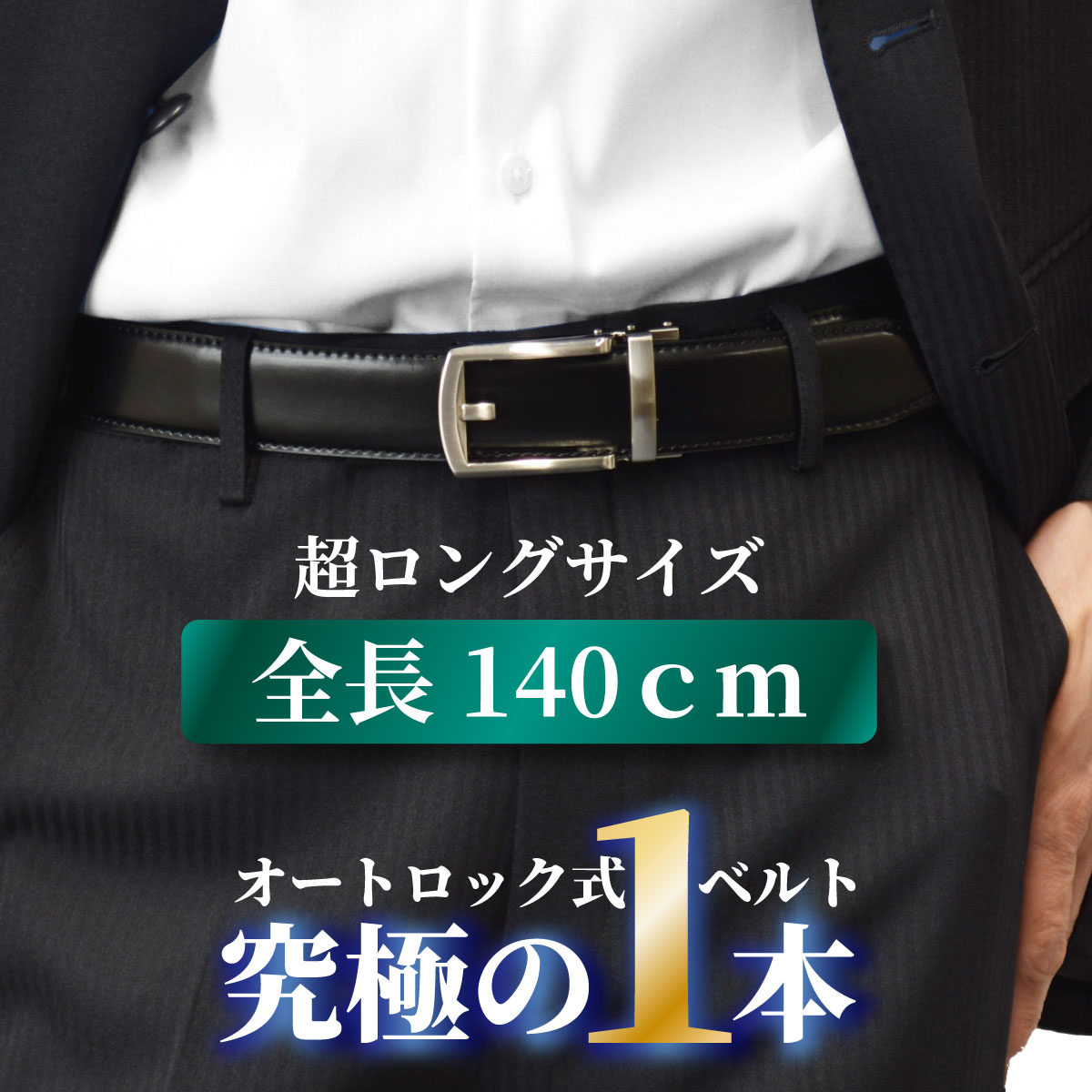 ロングサイズベルトトップページ