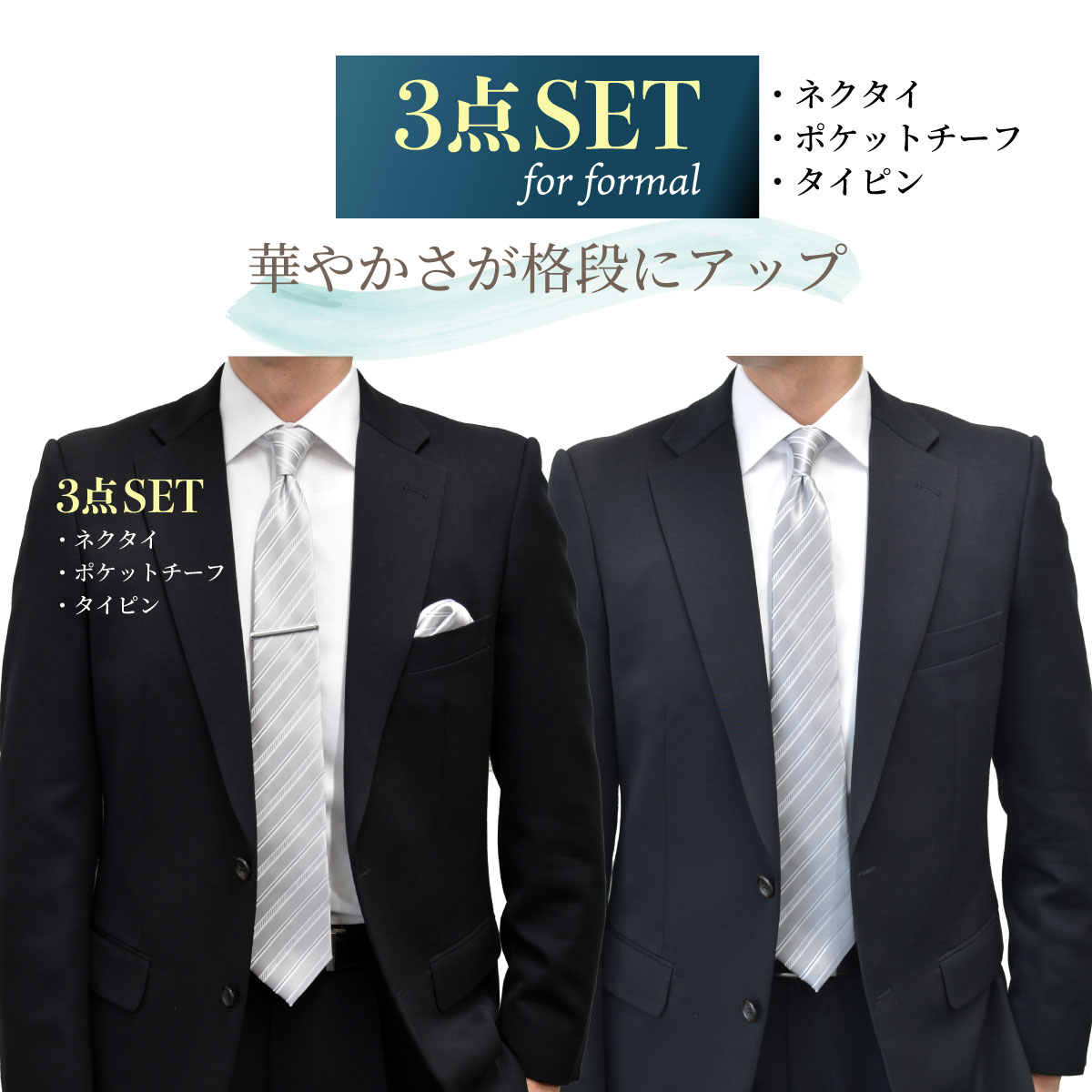 フォーマル3点セット"