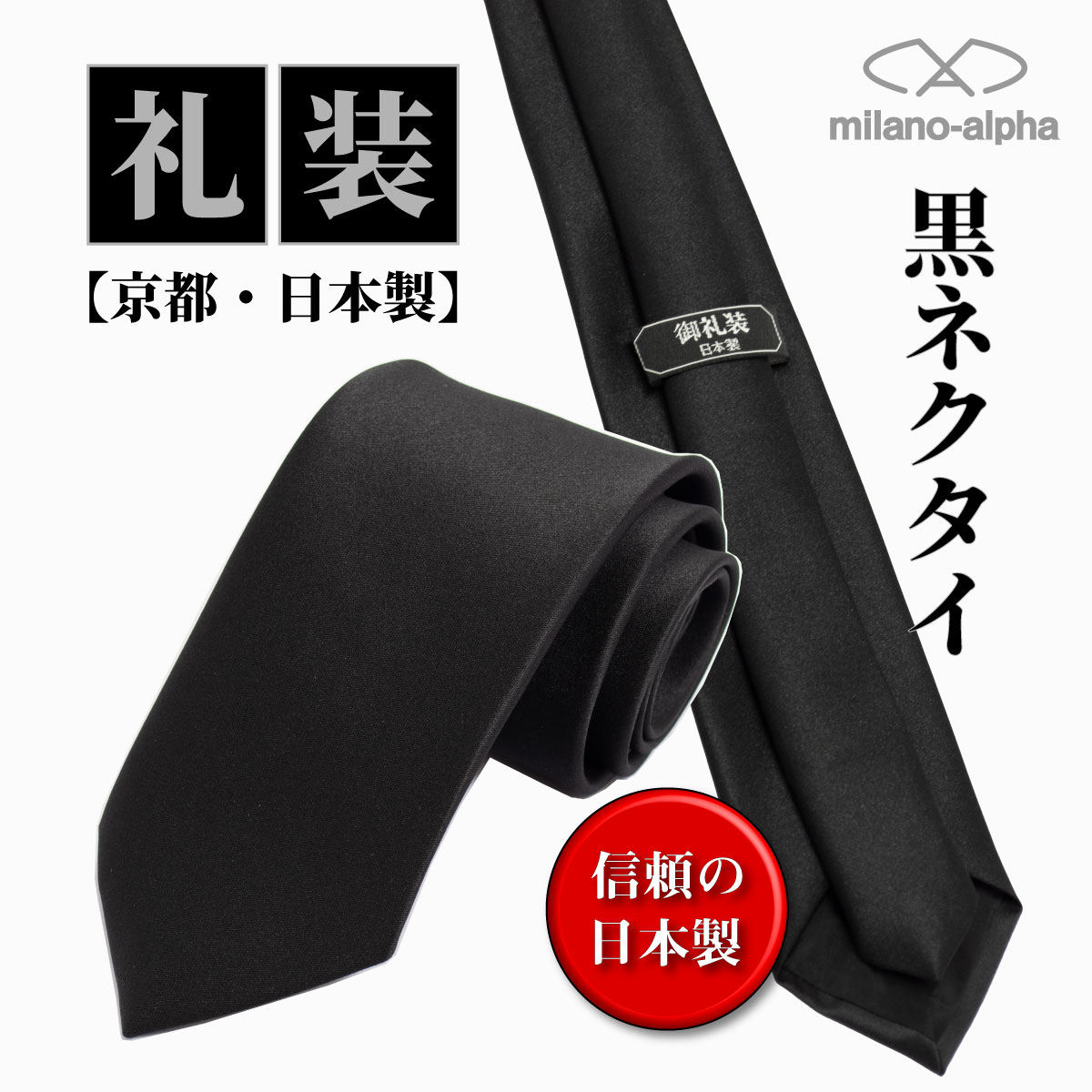 日本製礼装ネクタイ黒1