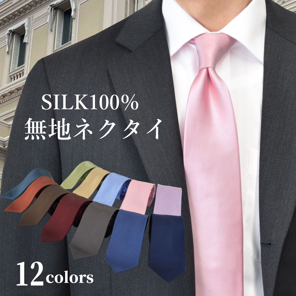 シルク100％無地ネクタイTOP