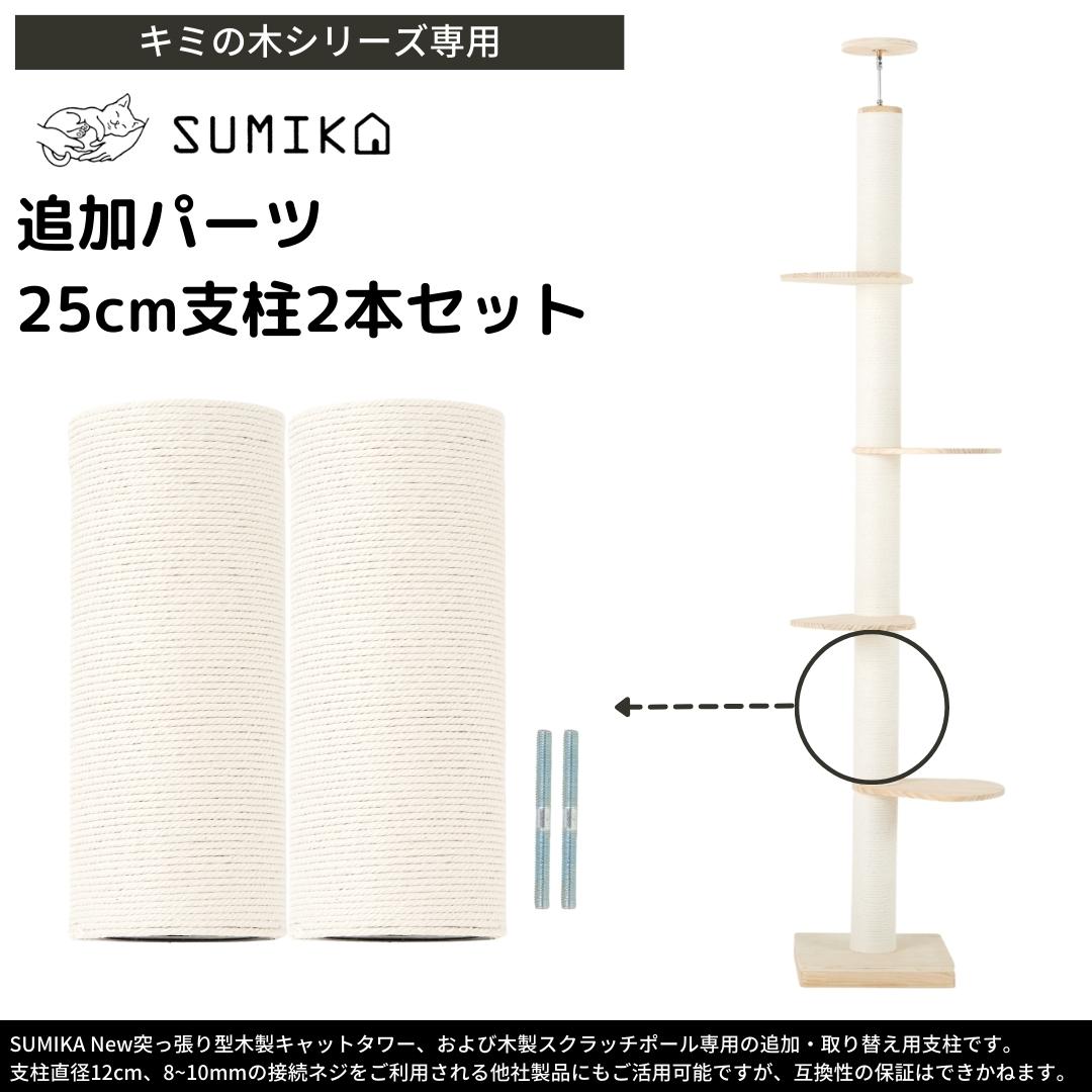 SUMIKA キャットタワー 交換用 支柱 25cm 2本セット