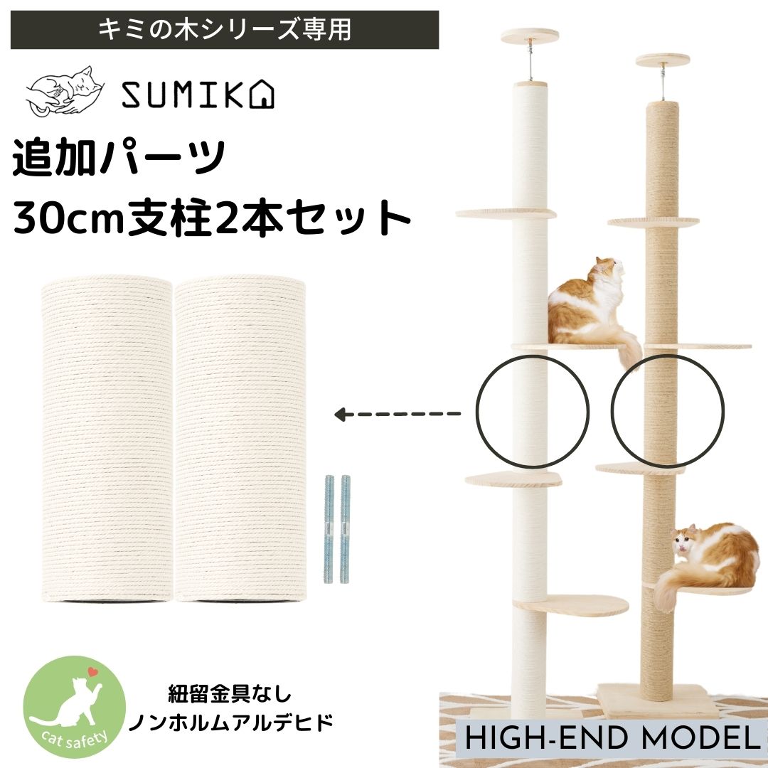 SUMIKA キャットタワー 交換用 支柱 30cm 2本セット