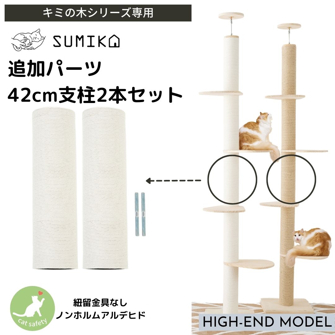 SUMIKA キャットタワー専用 42cm支柱2本（コットン）
