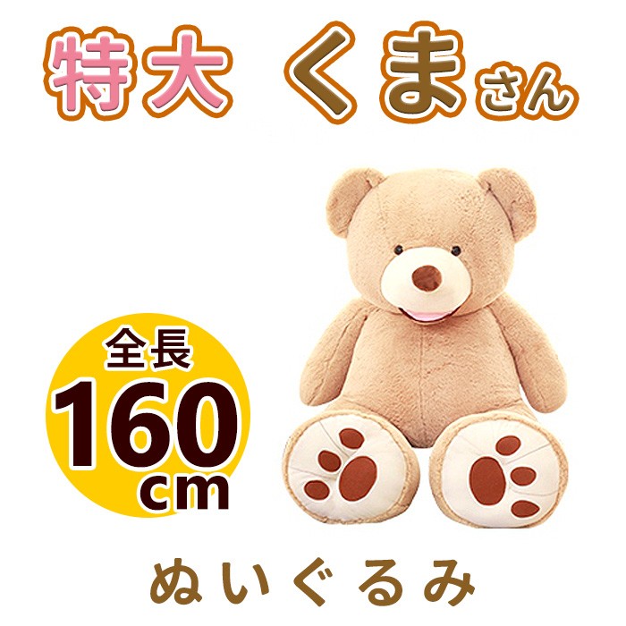 ぬいぐるみ くま 特大 160cm 1.6m クリスマス プレゼント 誕生日 巨大 大きい ふわふわ クマのぬいぐるみ クマ抱き枕 ギフト