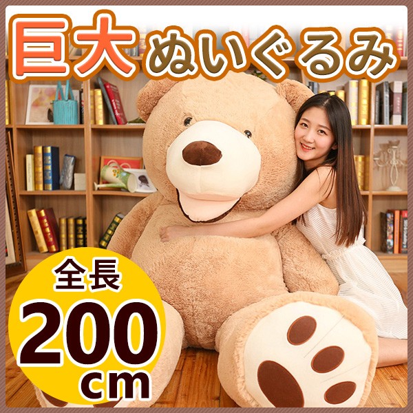 ぬいぐるみ くま 特大 200cm 2m 巨大 大きい ふわふわ くまのぬいぐるみ クマ抱き枕 プレゼント