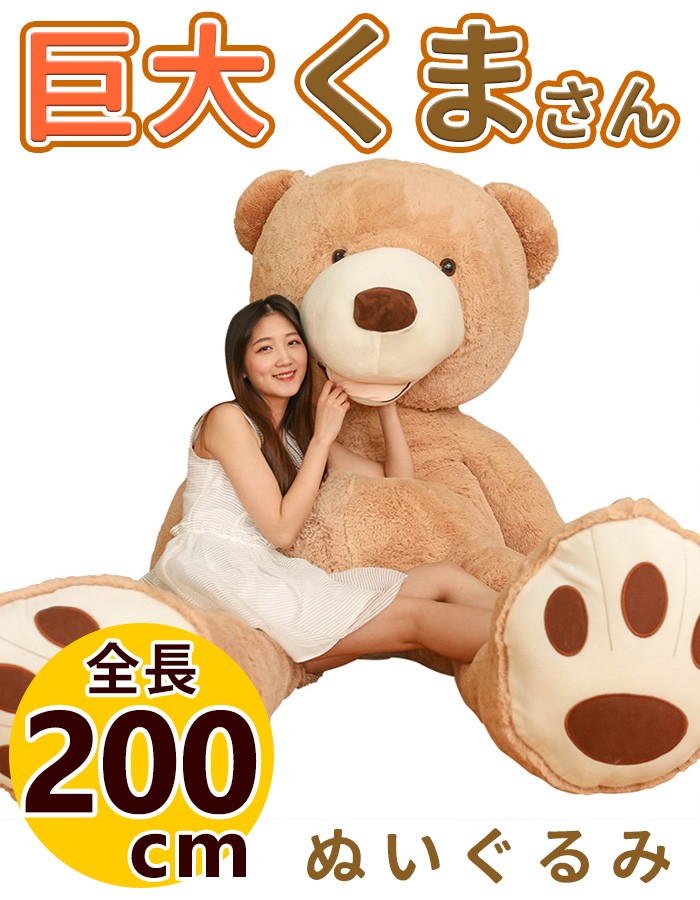 ぬいぐるみ くま 特大 200cm 2m 巨大 大きい ふわふわ くまのぬいぐるみ クマ抱き枕 プレゼント