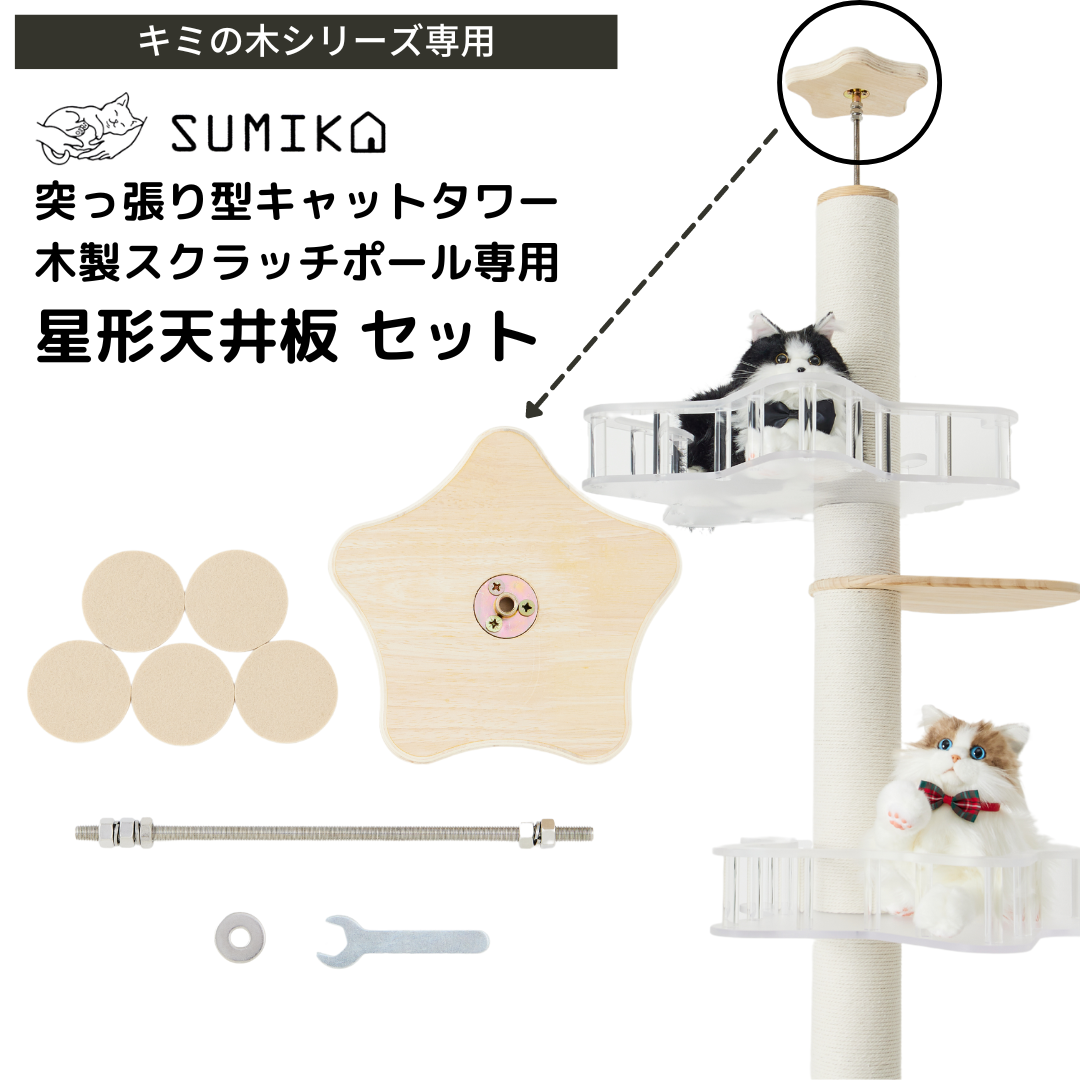 SUMIKA キャットタワー 突っ張り 高さ調整板 2cm 高さ調整 アジャスター 2枚セット