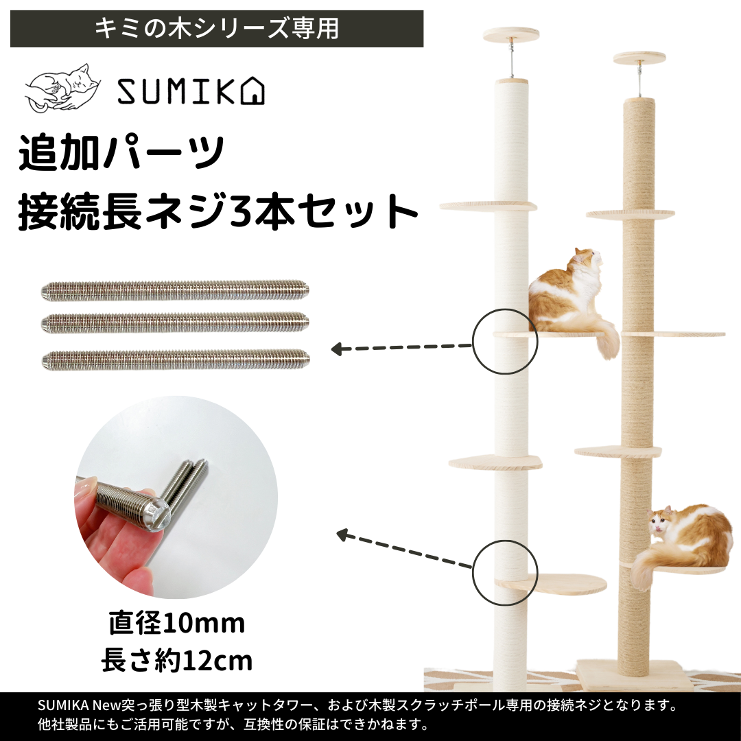 SUMIKA キャットタワー 交換用 支柱 42cm 2本セット