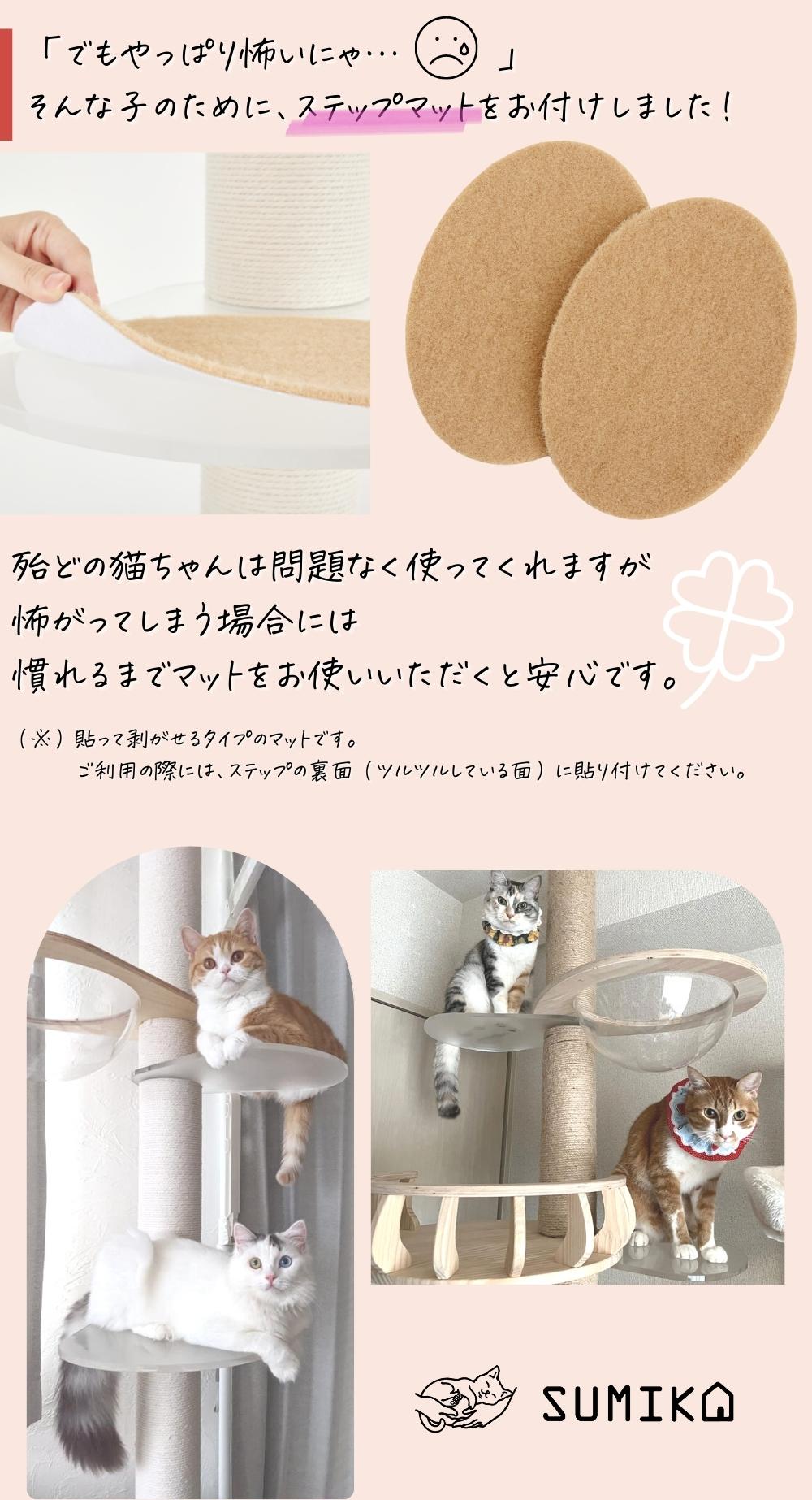 SUMIKA キャットタワー 追加パーツ スケルトンステップ 2枚セット