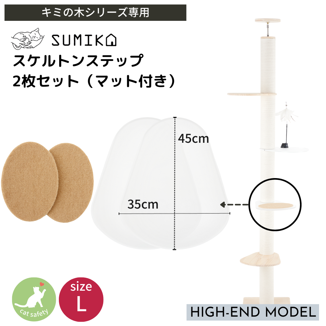 SUMIKA キャットタワー 追加パーツ スケルトンステップ 2枚セット