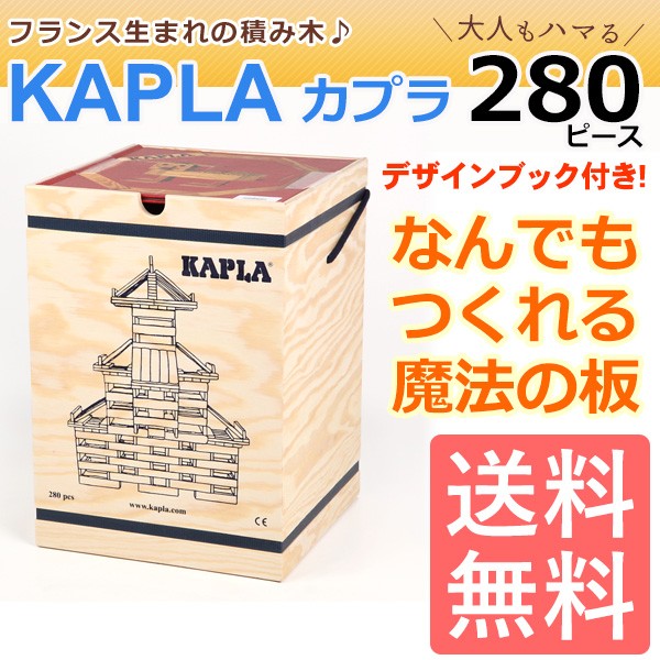 KAPLA カプラ 積み木 280 木のおもちゃ 280ピース 玩具 知育