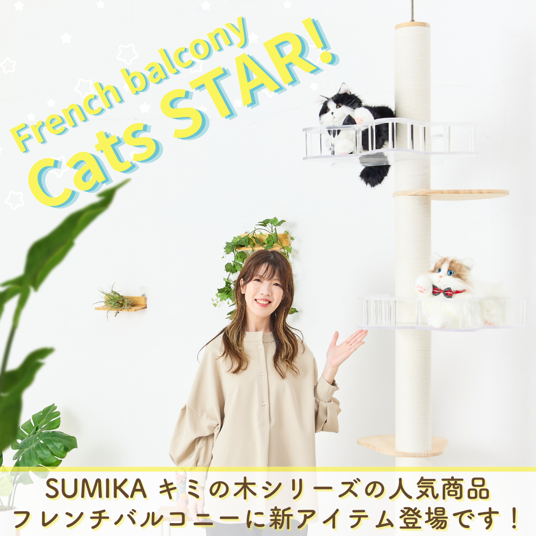 SUMIKA キャットタワー キャッツスター クリア Lサイズ