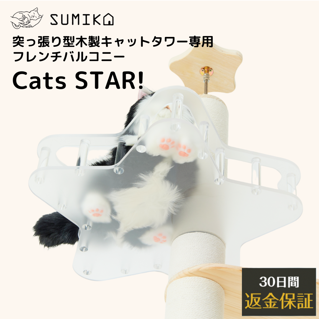 キャットタワー 突っ張り 突っ張り型 半透明 多頭飼い 猫  キャットウォーク SUMIKA キミの木シリーズ スケルトン フレンチバルコニー キャッツスター クリア L | SUMIKA