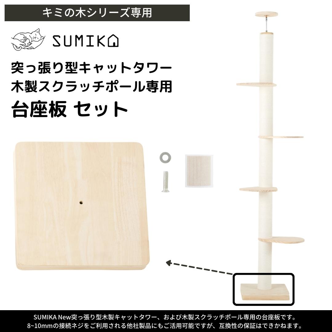 SUMIKA キャットタワー 突っ張り 高さ調整板 2cm 高さ調整 アジャスター 2枚セット