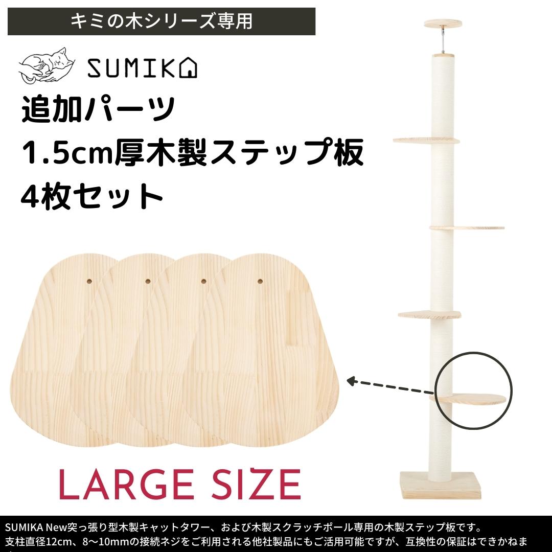 SUMIKA キャットタワー 突っ張り 突っ張り型 ステップ板 追加