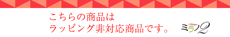 こちらの商品はラッピング非対応商品です。