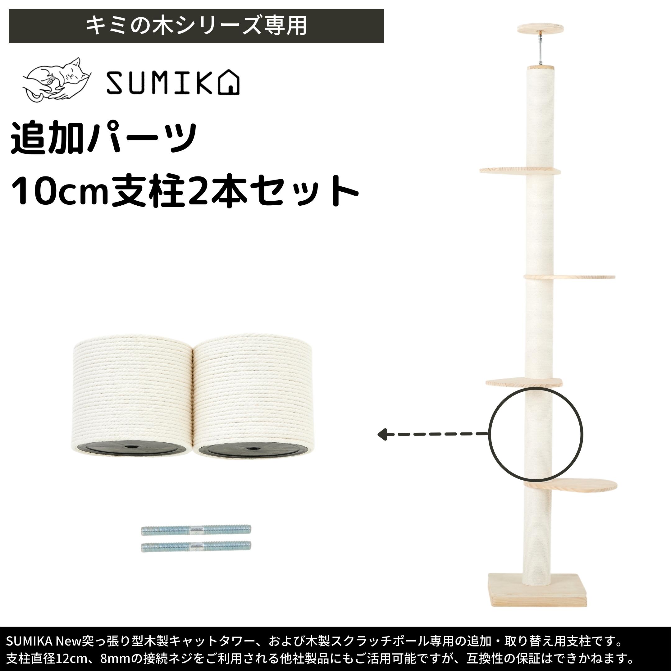 SUMIKA キャットタワー 交換用 支柱 10cm 2本セット